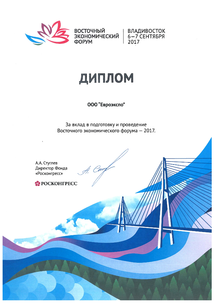 Росконгресс, Восточный экономический форум, 2017