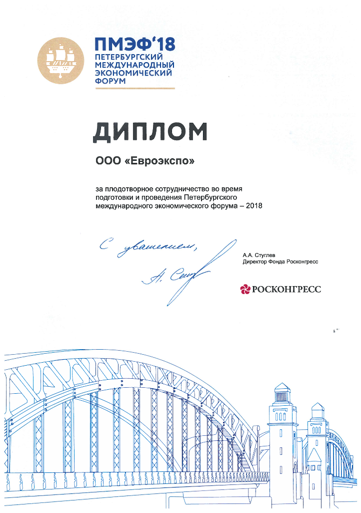 Roscongress, St. Petersburg Economic Forum, 2018 diploma