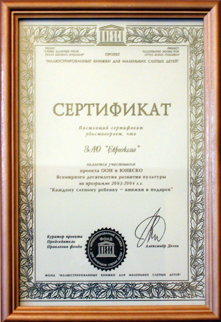                                                  Сертификат участника проекта ООН и ЮНЕСКО "Каждому слепому ребенку - Книжки в подарок"                                            
