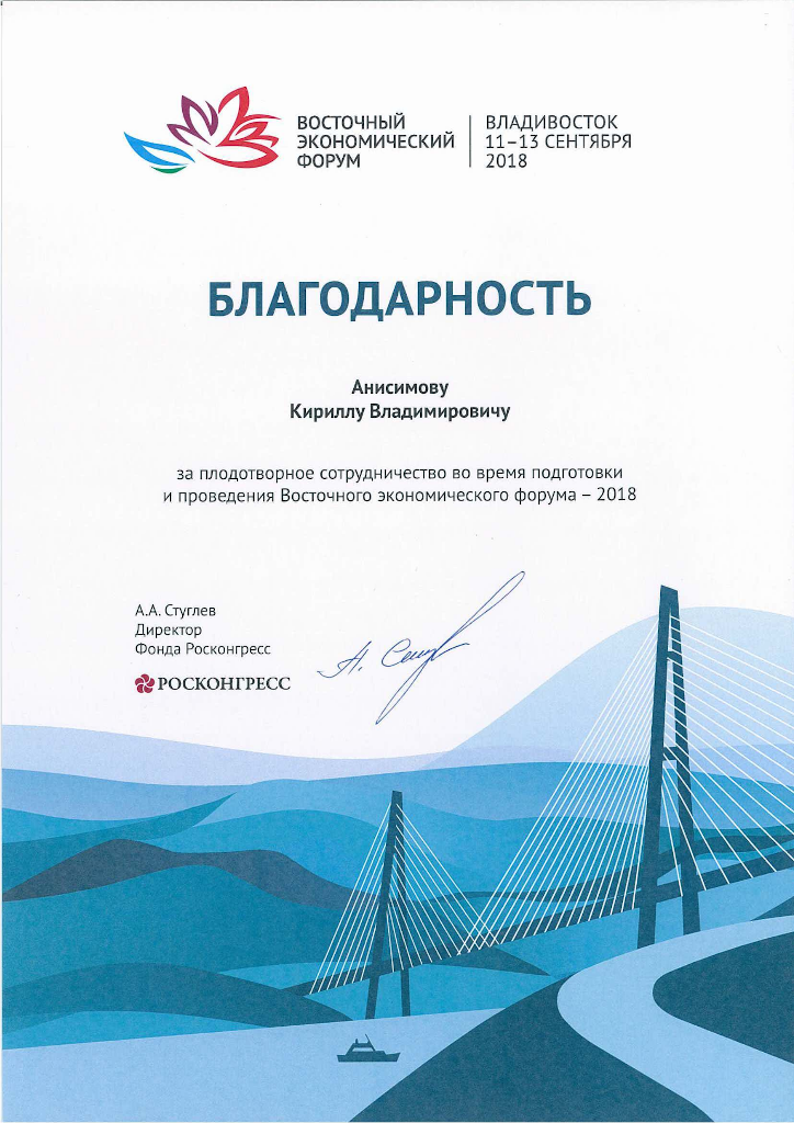 Росконгресс, Восточный экономический форум, 2018