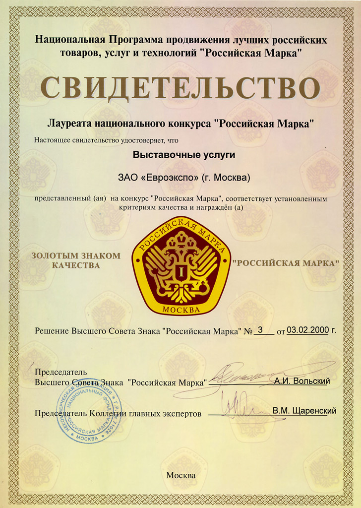 Certificate of the laureate of the National competition "Russian Mark"