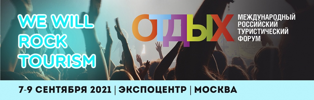 OTDYKH Leisure 2021 will be held under the motto «We Will Rock Tourism»