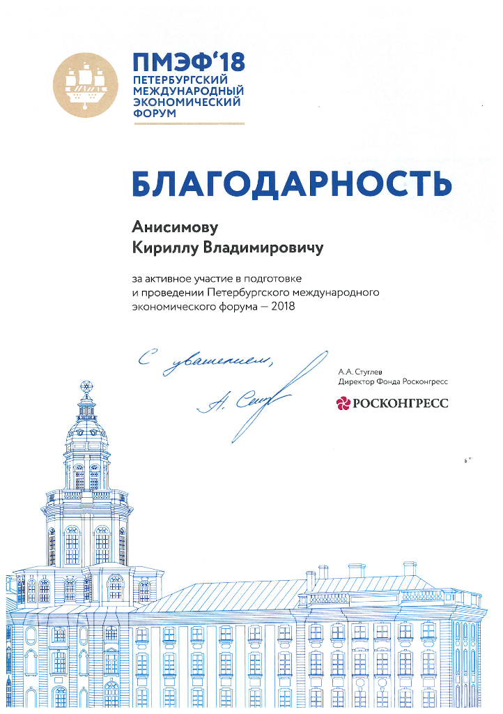 Росконгресс, Петербургский экономический форум, 2018